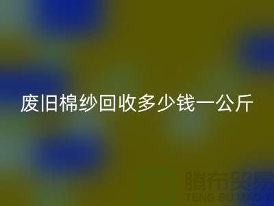 废旧棉纱华体会体育网页版多少钱一公斤/吨-棉纱华体会体育网页版加工工厂手机号码