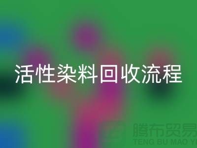 碱性染料华体会体育网页版，活性染料华体会体育网页版流程与技术亮点_上海腾布贸易