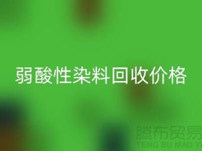 强酸性染料与弱酸性染料华体会体育网页版价格分析_浙江库存染料华体会体育网页版厂家
