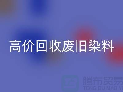 分散染料华体会体育网页版价格揭秘：山东厂家高价华体会体育网页版废旧染料，一吨价值几何？