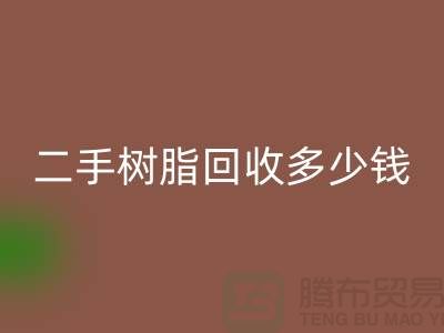 废旧树脂、二手树脂华体会体育网页版多少钱一吨—浙江库存染料华体会体育网页版厂家