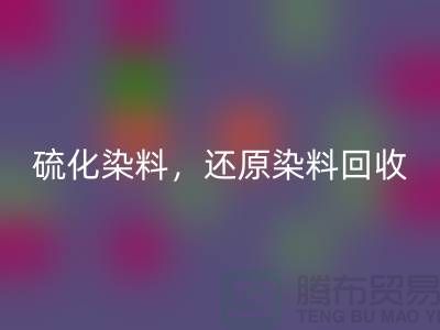 **硫化染料华体会体育网页版与还原染料华体会体育网页版：杭州染料华体会体育网页版厂家的专业之道**