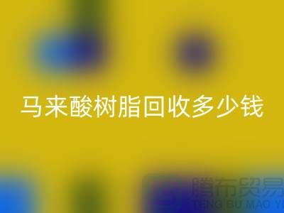 # 萜烯树脂、马来酸树脂华体会体育网页版多少钱一吨@上海染料华体会体育网页版厂家
