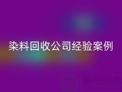 ### 河北染料华体会体育网页版公司专业的团队和丰富的经验案例