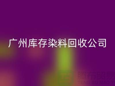 广州库存染料华体会体育网页版公司介绍,过期,闲置的厂家,值得合作