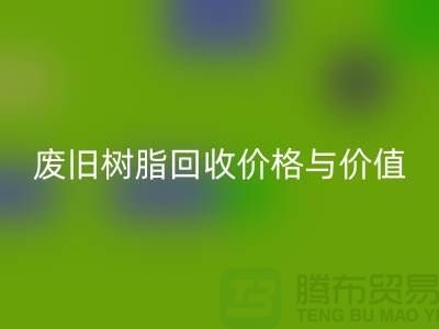 上海库存染料华体会体育网页版厂家解析格尔木地区废旧树脂华体会体育网页版价格与利用价值