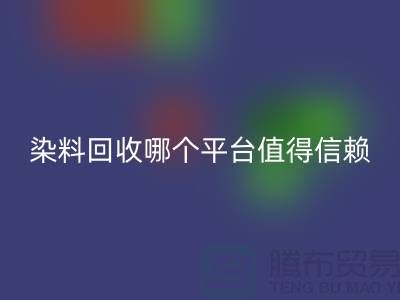 废旧颜料与过期油漆华体会体育网页版——染料华体会体育网页版哪个平台更值得信赖？