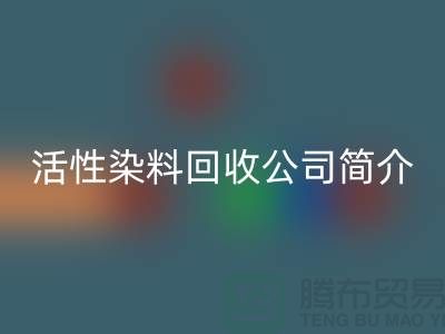 广州活性染料华体会体育网页版公司简介-地址手机号@染料华体会体育网页版厂家总部