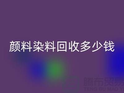 ## 库存颜料华体会体育网页版，颜料染料华体会体育网页版多少钱一吨？杭州染料华体会体育网页版厂家