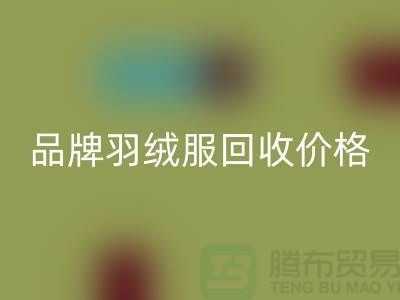 内行人才懂的品牌羽绒服华体会体育网页版价格表@上海库存服装华体会体育网页版公司