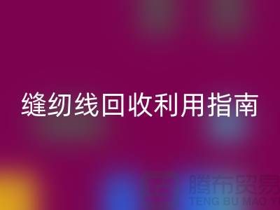 ### 探寻402缝纫线华体会体育网页版多少钱一吨：库存管理与华体会体育网页版利用指南