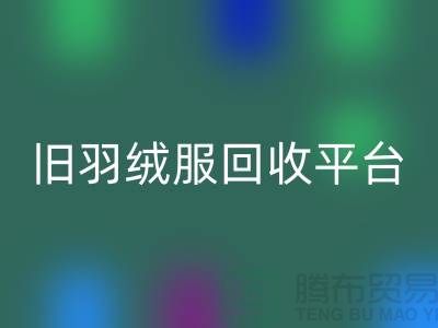 **旧羽绒服华体会体育网页版平台app地址手机号推荐-华体会体育网页版**