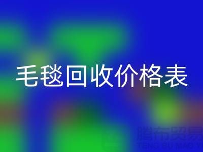 **毛毯华体会体育网页版价格表：一斤大概多少钱？**华体会体育网页版