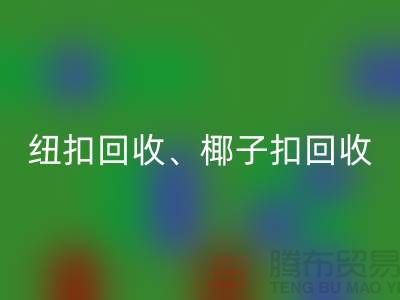纽扣华体会体育网页版、椰子扣华体会体育网页版、木头扣华体会体育网页版-让拉链扣子焕发新生!
