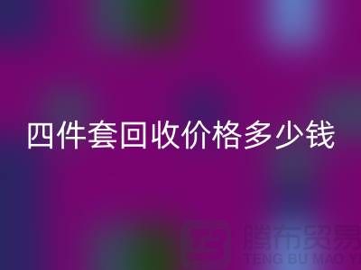 ### 四件套华体会体育网页版价格多少钱一床？以及联系方式（南通家纺库存华体会体育网页版）