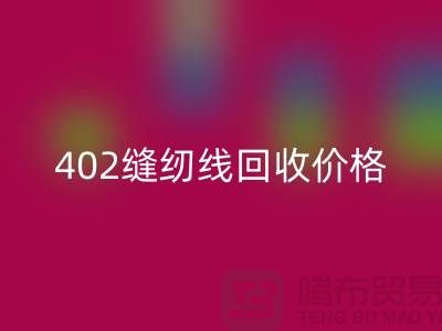 402缝纫线华体会体育网页版价格如何计算？上海制衣线华体会体育网页版网站