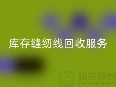 库存缝纫线华体会体育网页版服务内容与流程_上海缝纫线华体会体育网页版厂家