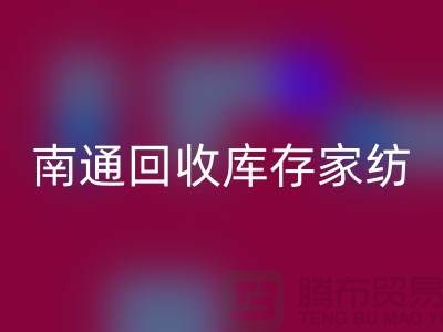 床上用品华体会体育网页版大变身-创新产品回馈社会-南通华体会体育网页版库存家纺厂家