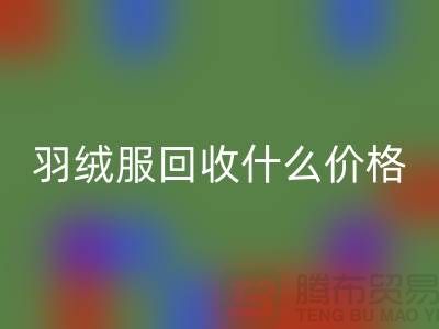 波司登羽绒服华体会体育网页版什么价格,多少钱一件?上海腾布贸易