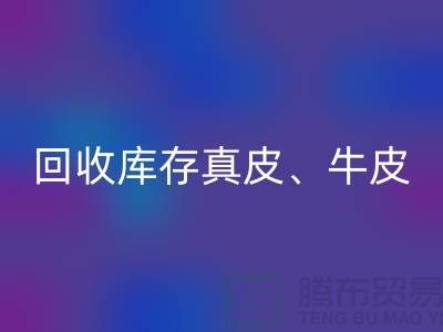 环保与经济并重:华体会体育网页版库存真皮、羊皮与布料尾货的重要性