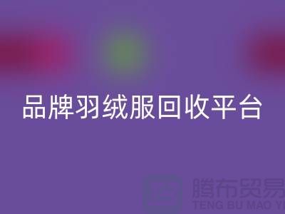 品牌羽绒服华体会体育网页版平台哪家价格高?华体会体育网页版值得选择