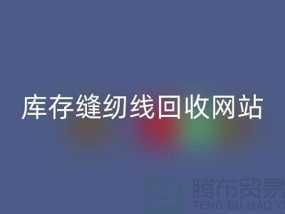 库存缝纫线华体会体育网页版网站案例分析与成功经验_涤纶缝纫线华体会体育网页版平台