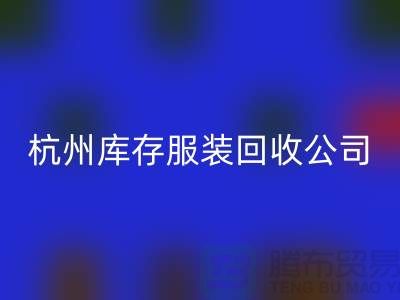 杭州库存服装华体会体育网页版公司——综合性库存解决方案