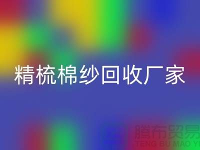 50S竹节棉纱华体会体育网页版-60S二手棉纱华体会体育网页版-70S精梳棉纱华体会体育网页版厂家