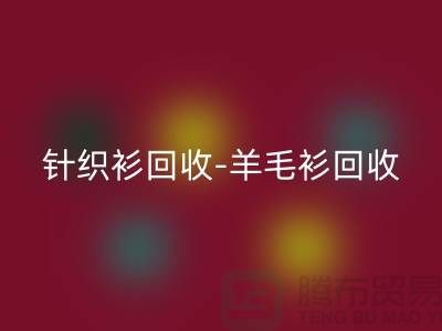 针织衫华体会体育网页版-羊毛衫华体会体育网页版-库存卫衣华体会体育网页版-杭州库存服装华体会体育网页版厂家