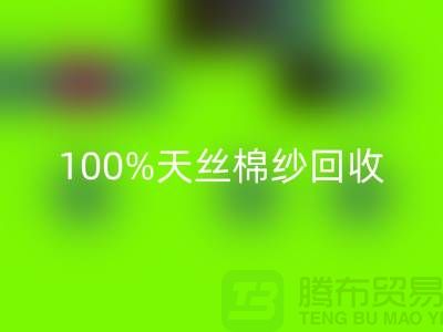 莫代尔棉纱华体会体育网页版、100%天丝棉纱华体会体育网页版与二手棉纱华体会体育网页版的重要性