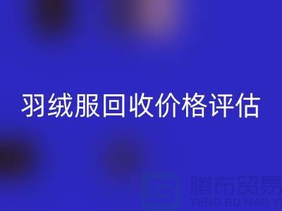 二手蒙口羽绒服华体会体育网页版平台:价格评估、上门议价与现金收货服务介绍