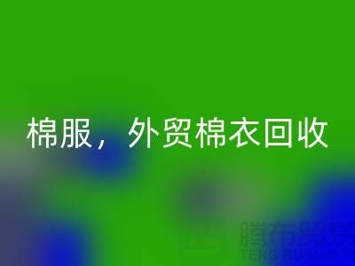 外贸棉衣华体会体育网页版：环保与经济效益的双重追求-广州库存服装华体会体育网页版公司