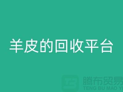 高效环保:探索库存真皮与羊皮的华体会体育网页版平台_布料华体会体育网页版平台ShTengBu.com