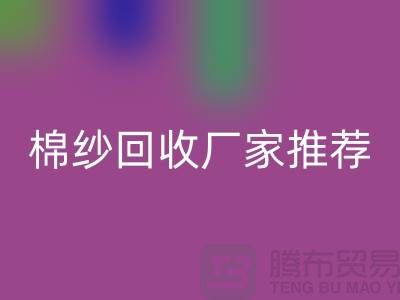 上海地区棉纱华体会体育网页版厂家推荐!库存棉纱华体会体育网页版公司简介以及手机号