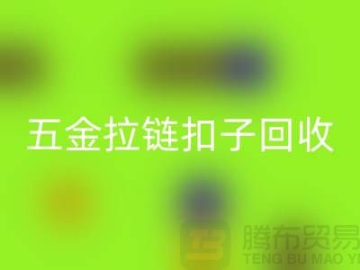 五金纽扣华体会体育网页版,黄铜扣子华体会体育网页版,拉链扣子华体会体育网页版厂家:让废品焕发新生