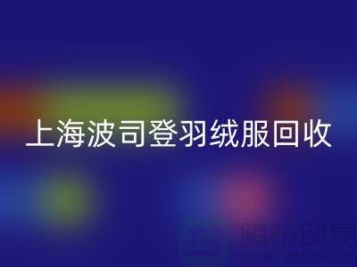 波司登羽绒服华体会体育网页版平台:200件起收,现金交易@上海腾布贸易