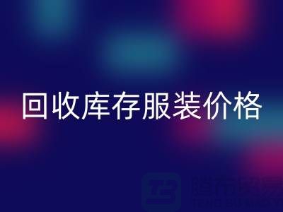 # 华体会体育网页版库存服装价格计算公式详解与杭州市场分析