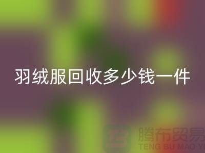 波司登羽绒服华体会体育网页版多少钱一件?华体会体育网页版为您解答