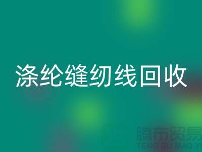 #### 涤纶缝纫线华体会体育网页版市场结论与建议_二手缝纫线华体会体育网页版平台