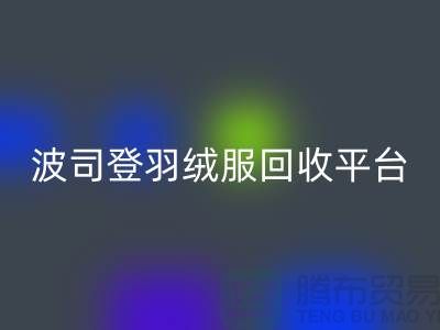 波司登羽绒服华体会体育网页版平台,大量求购库存羽绒服@上海腾布贸易