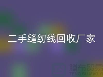#### 402缝纫线华体会体育网页版多少钱一吨？上海二手缝纫线华体会体育网页版厂家信息汇总