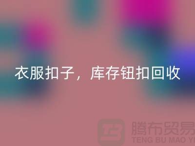 环保新风尚:衣服扣子、二手纽扣及库存纽扣华体会体育网页版大行动