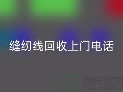 缝纫线华体会体育网页版平台_二手缝纫线华体会体育网页版上门手机号_上海腾布贸易网站