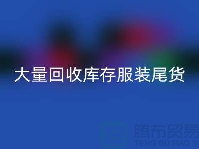 ### 长期大量华体会体育网页版库存服装尾货——上海库存服装华体会体育网页版网站