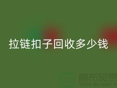 纽扣华体会体育网页版+布条扣华体会体育网页版+钦扣华体会体育网页版+拉链扣子华体会体育网页版多少钱一斤