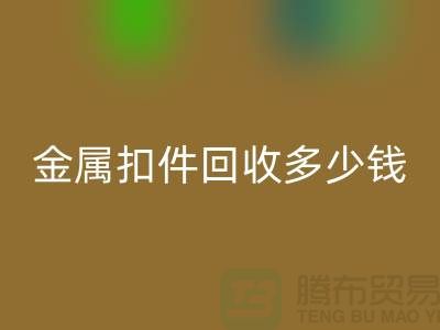 纽扣华体会体育网页版+金属扣华体会体育网页版+树脂扣华体会体育网页版+拉链扣子华体会体育网页版多少钱一斤