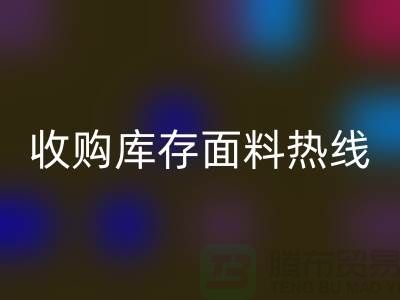 高效处理库存积压，收购库存面料热线服务【山东库存布料华体会体育网页版厂家】