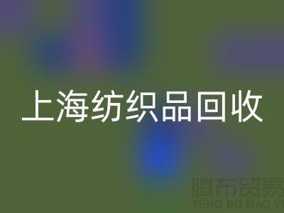 ### 毛毯华体会体育网页版:让废旧毛毯重焕新生【上海纺织品华体会体育网页版市场】