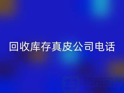 华体会体育网页版库存真皮-华体会体育网页版库存羊皮-华体会体育网页版库存尾货-华体会体育网页版库存平台ShTengBu.com