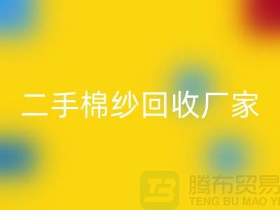 21S莫代尔华体会体育网页版-32S天丝华体会体育网页版-40S纯棉华体会体育网页版-二手棉纱华体会体育网页版厂家